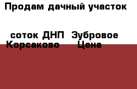 Продам дачный участок 8 соток ДНП “Зубровое“ Корсаково-2 › Цена ­ 250 000 - Хабаровский край, Хабаровский р-н Недвижимость » Земельные участки продажа   